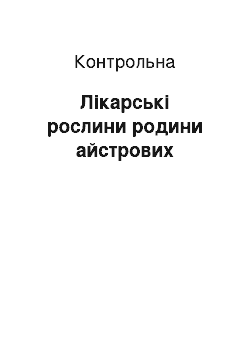 Контрольная: Лікарські рослини родини айстрових