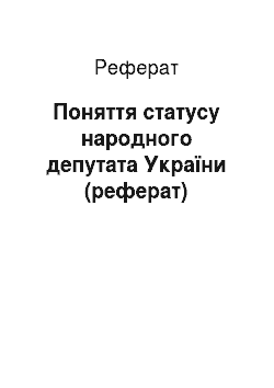 Реферат: Поняття статусу народного депутата України (реферат)