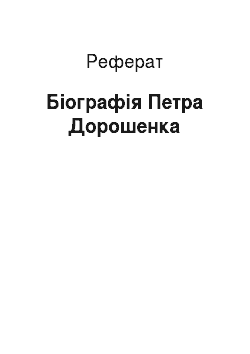 Реферат: Біографія Петра Дорошенка