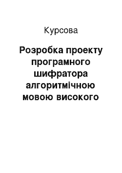 Курсовая: Розробка проекту програмного шифратора алгоритмічною мовою високого рівня