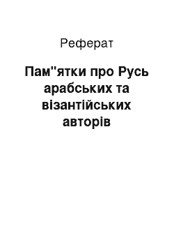 Реферат: Пам"ятки про Русь арабських та візантійських авторів