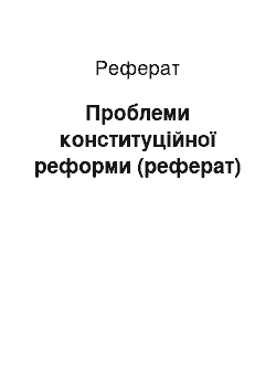 Реферат: Проблеми конституційної реформи (реферат)