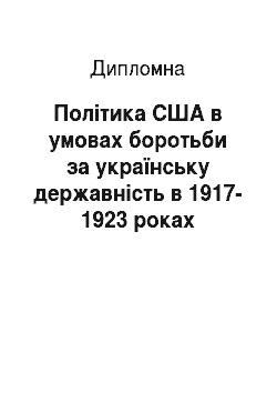 Дипломная: Політика США в умовах боротьби за українську державність в 1917-1923 роках