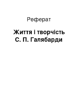 Реферат: Життя і творчість С. П. Галябарди