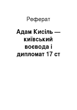 Реферат: Адам Кисіль — київський воєвода і дипломат 17 ст