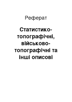 Реферат: Статистико-топографічні, військово-топографічні та інші описові твори про Україну ХІХ — початку XX ст