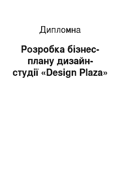Дипломная: Розробка бізнес-плану дизайн-студії «Design Plaza»