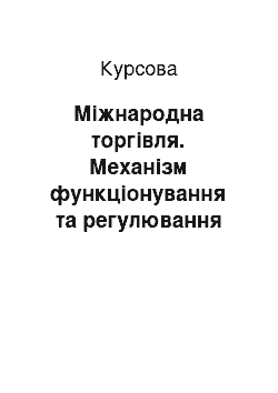 Курсовая: Міжнародна торгівля. Механізм функціонування та регулювання