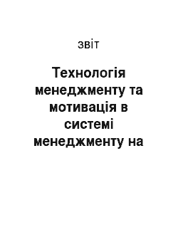 Отчёт: Технологія менеджменту та мотивація в системі менеджменту на прикладі підприємства «Київприлад»
