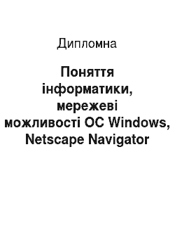 Дипломная: Поняття інформатики, мережеві можливості OC Windows, Netscape Navigator