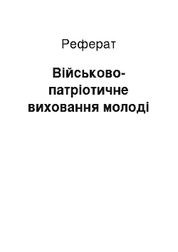 Реферат: Військово-патріотичне виховання молоді