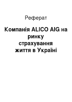 Реферат: Компанія ALICO AIG на ринку страхування життя в Україні