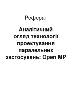 Реферат: Аналітичний огляд технології проектування паралельних застосувань: Open MP