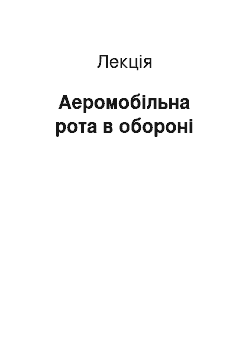 Лекция: Аеромобільна рота в обороні