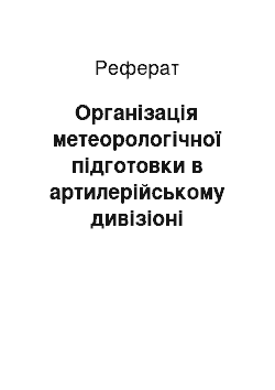 Реферат: Організація метеорологічної підготовки в артилерійському дивізіоні (батареї)