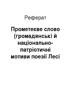 Реферат: Прометеєве слово (громадянськi й нацiонально-патрiотичнi мотиви поезiї Лесi Українки)