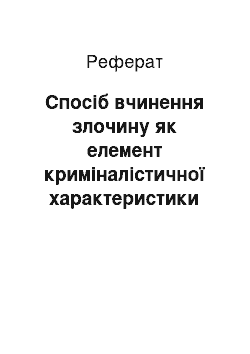 Реферат: Спосіб вчинення злочину як елемент криміналістичної характеристики податкових злочинів (реферат)