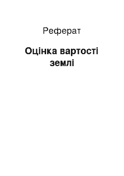 Реферат: Оцінка вартості землі