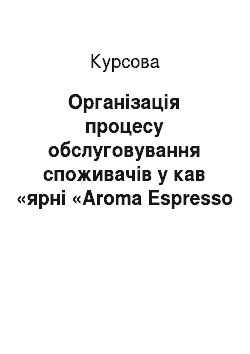 Курсовая: Організація процесу обслуговування споживачів у кав «ярні «Aroma Espresso Bar», м. Київ