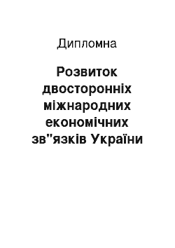 Дипломная: Розвиток двосторонніх міжнародних економічних зв"язків України