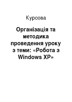 Курсовая: Організація та методика проведення уроку з теми: «Робота з Windows XP»