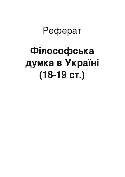 Реферат: Філософська думка в Україні (18-19 ст.)