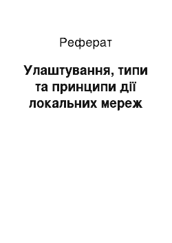 Реферат: Улаштування, типи та принципи дії локальних мереж