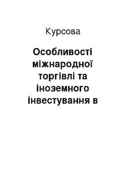 Курсовая: Особливості міжнародної торгівлі та іноземного інвестування в країнах ЄС