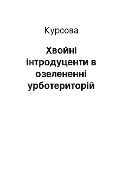 Курсовая: Хвойні інтродуценти в озелененні урботериторій