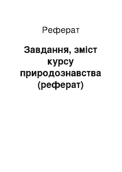 Реферат: Завдання, зміст курсу природознавства (реферат)