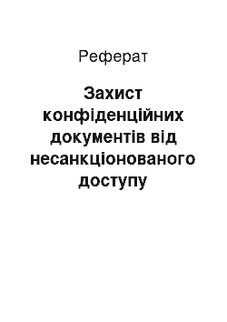 Реферат: Захист конфіденційних документів від несанкціонованого доступу