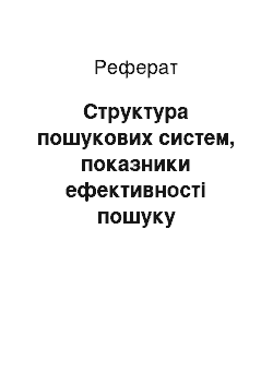 Реферат: Структура пошукових систем, показники ефективності пошуку