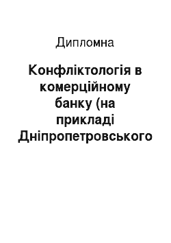 Дипломная: Конфліктологія в комерційному банку (на прикладі Дніпропетровського РУ ПАТ АКБ «Індустріалбанк»)
