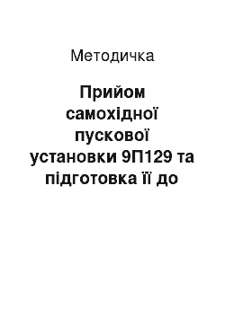 Методичка: Прийом самохідної пускової установки 9П129 та підготовка її до передачі