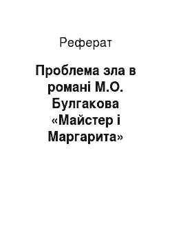 Реферат: Проблема зла в романі М.О. Булгакова «Майстер і Маргарита»