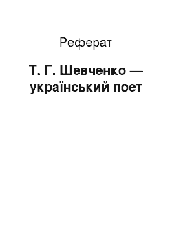 Реферат: Т. Г. Шевченко — український поет