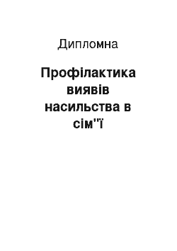 Дипломная: Профілактика виявів насильства в сім"ї