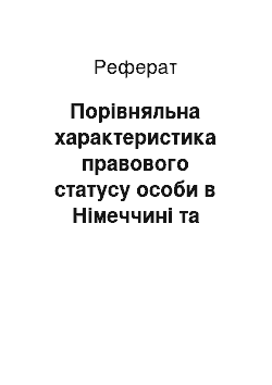 Реферат: Порівняльна характеристика правового статусу особи в Німеччині та Японії