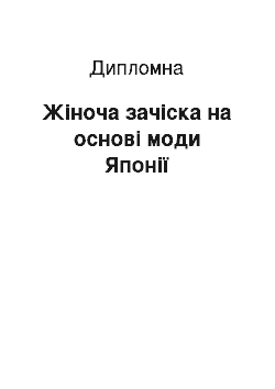 Дипломная: Жіноча зачіска на основі моди Японії