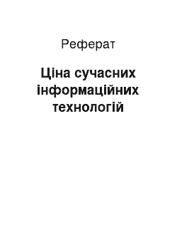 Реферат: Ціна сучасних інформаційних технологій