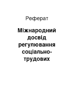 Реферат: Міжнародний досвід регулювання соціально-трудових відносин