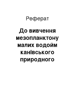 Реферат: До вивчення мезопланктону малих водойм канівського природного заповідника та його (реферат)