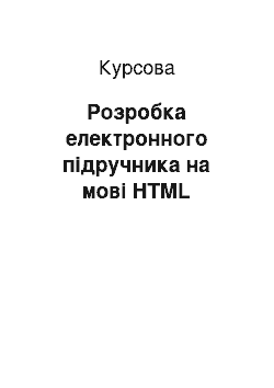 Курсовая: Розробка електронного підручника на мові HTML