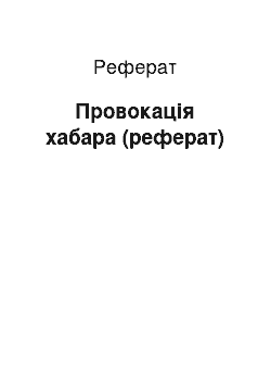 Реферат: Провокація хабара (реферат)