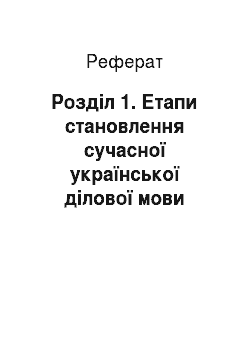 Реферат: Розділ 1. Етапи становлення сучасної української ділової мови