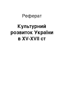 Реферат: Культурний розвиток України в XV-XVII ст