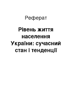 Реферат: Рівень життя населення України: сучасний стан і тенденції