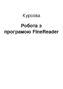 Курсовая: Робота з програмою FineReader