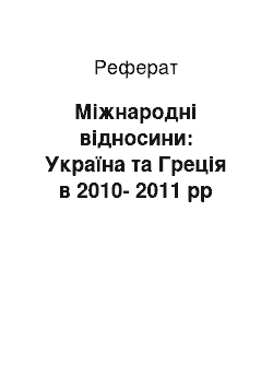 Реферат: Міжнародні відносини: Україна та Греція в 2010-2011 рр
