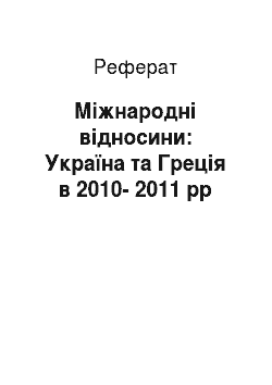 Реферат: Міжнародні відносини: Україна та Греція в 2010-2011 рр